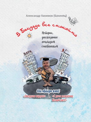 cover image of В Багдаде все спокойно